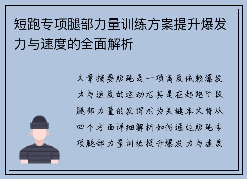 短跑专项腿部力量训练方案提升爆发力与速度的全面解析