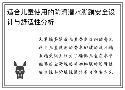 适合儿童使用的防滑潜水脚蹼安全设计与舒适性分析