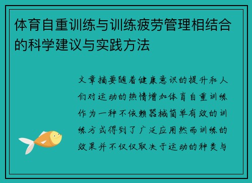 体育自重训练与训练疲劳管理相结合的科学建议与实践方法