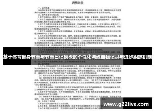 基于体育健身节奏与节奏日记模板的个性化训练自我记录与进步跟踪机制