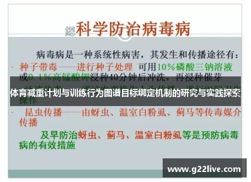 体育减重计划与训练行为图谱目标绑定机制的研究与实践探索