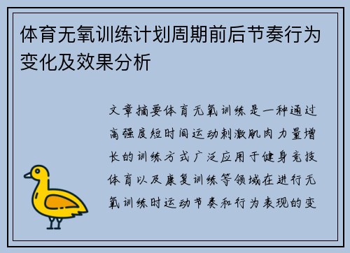体育无氧训练计划周期前后节奏行为变化及效果分析