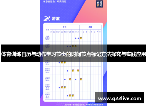 体育训练日历与动作学习节奏的时间节点标记方法探究与实践应用