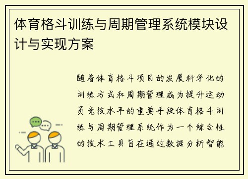 体育格斗训练与周期管理系统模块设计与实现方案