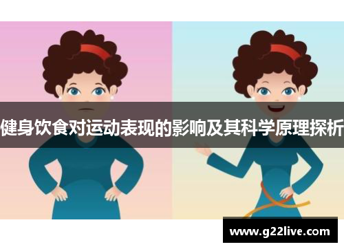 健身饮食对运动表现的影响及其科学原理探析